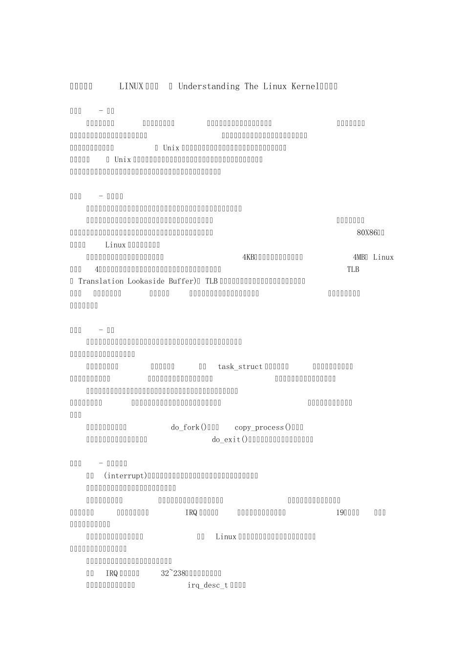 《深入理解LINUX内核》阅读笔记全二十章_第1页