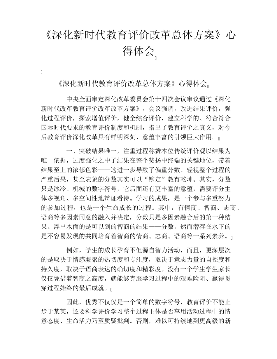 《深化新时代教育评价改革总体方案》心得体会_第1页
