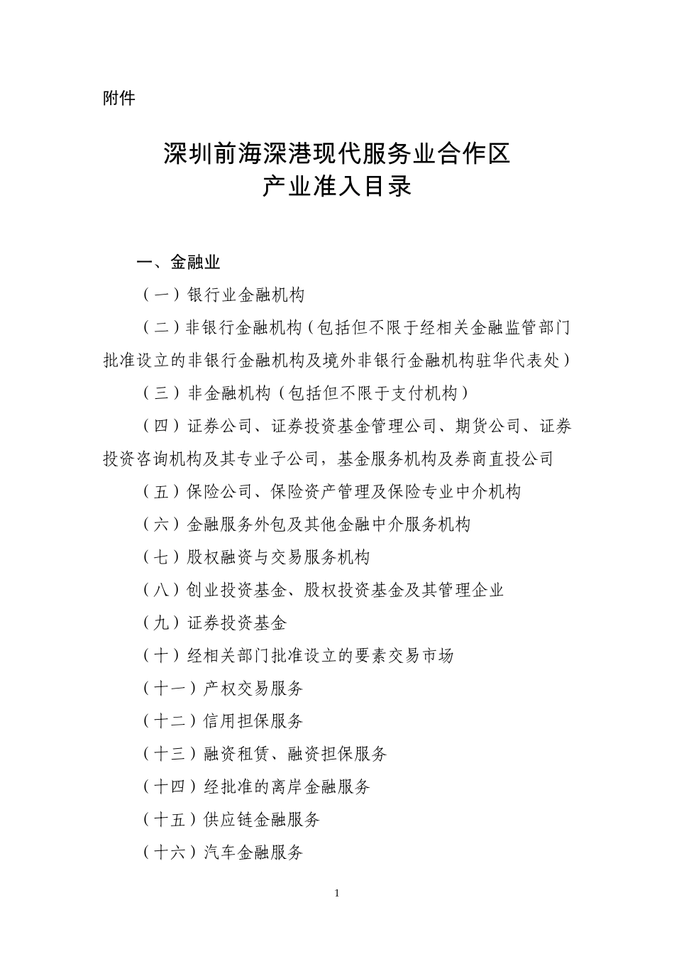 《深圳前海深港现代服务业合作区产业准入目录》_第1页