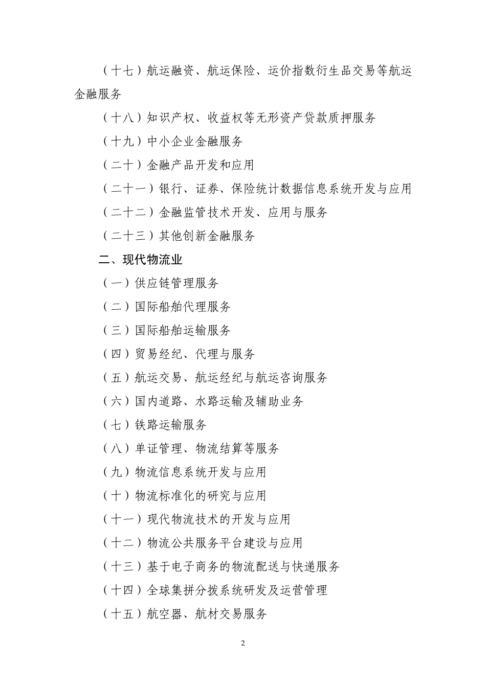 《深圳前海深港现代服务业合作区产业准入目录》_第2页