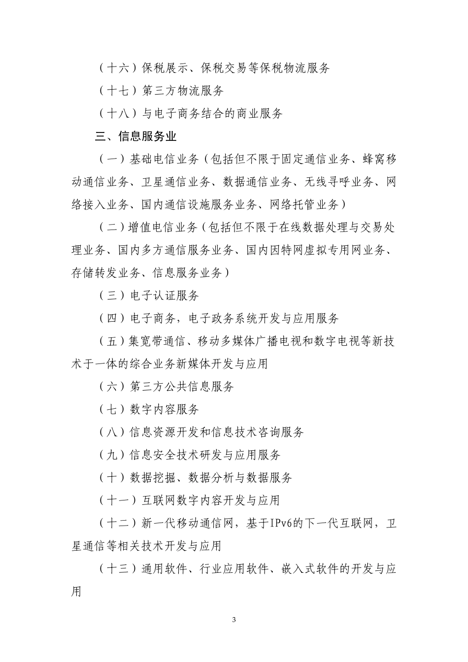 《深圳前海深港现代服务业合作区产业准入目录》_第3页