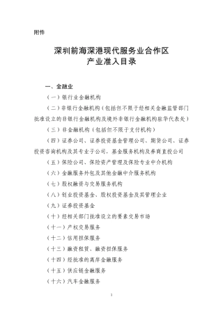 《深圳前海深港现代服务业合作区产业准入目录》
