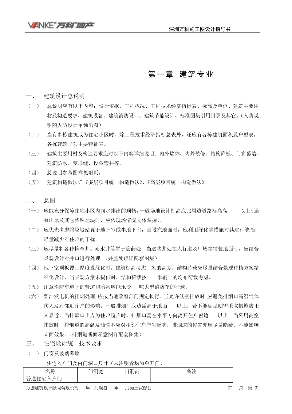 《深圳万科施工图设计指导书》建筑_第1页