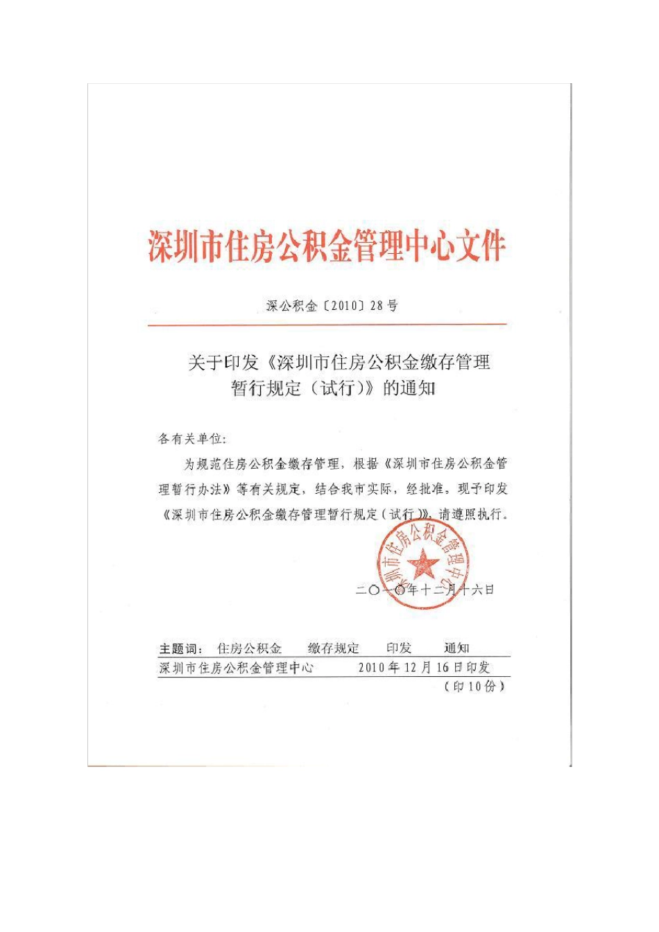 《深圳市住房公积金缴存管理暂行规定》_第1页
