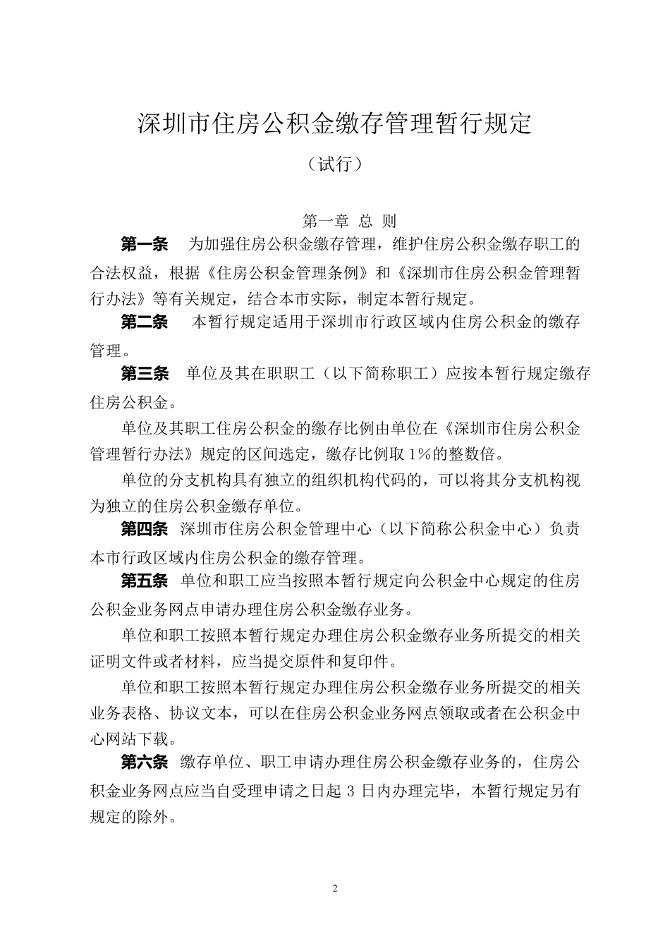 《深圳市住房公积金缴存管理暂行规定》_第2页