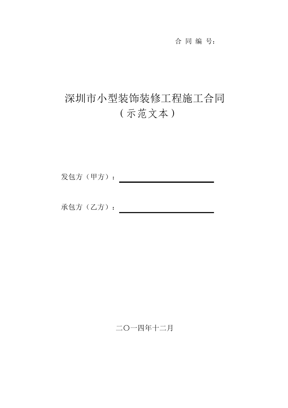 《深圳市小型装饰装修工程施工合同》示范文本(2014版)_第1页