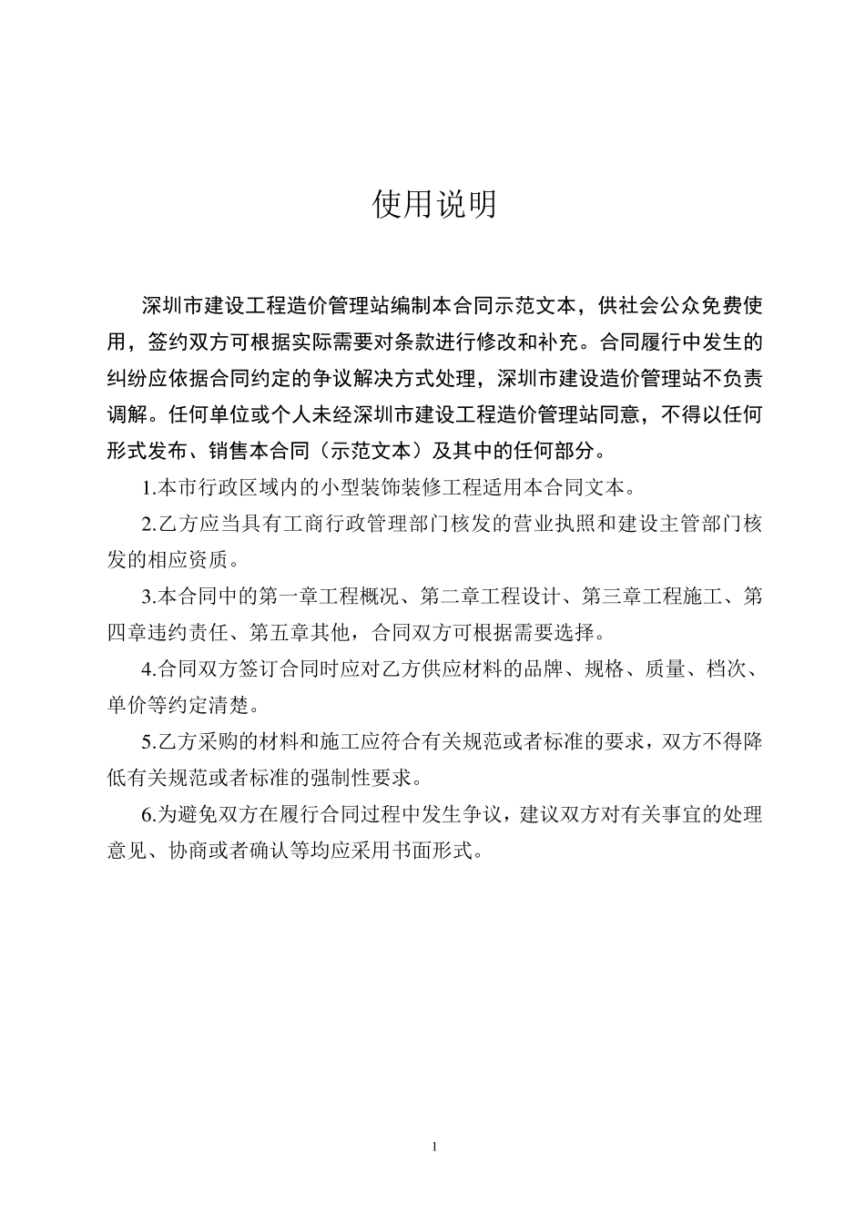 《深圳市小型装饰装修工程施工合同》示范文本(2014版)_第2页