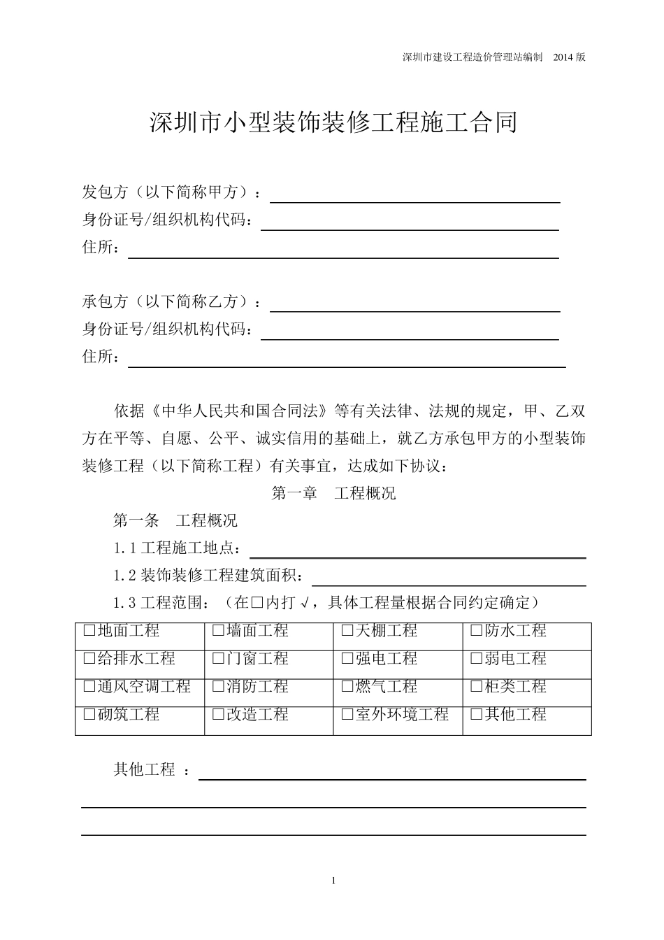 《深圳市小型装饰装修工程施工合同》示范文本(2014版)_第3页
