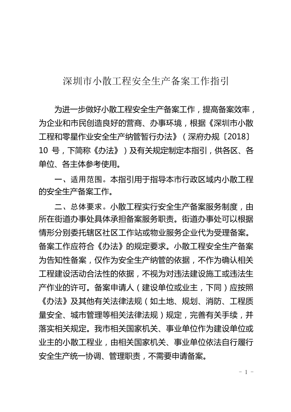 《深圳市小散工程安全生产备案工作指引》_第1页