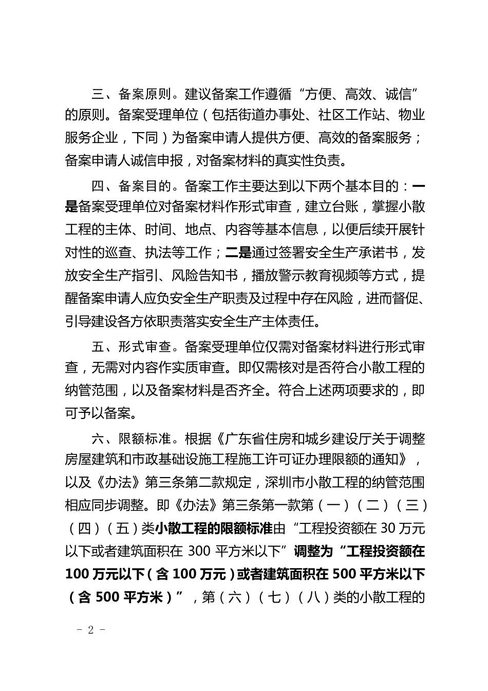 《深圳市小散工程安全生产备案工作指引》_第2页