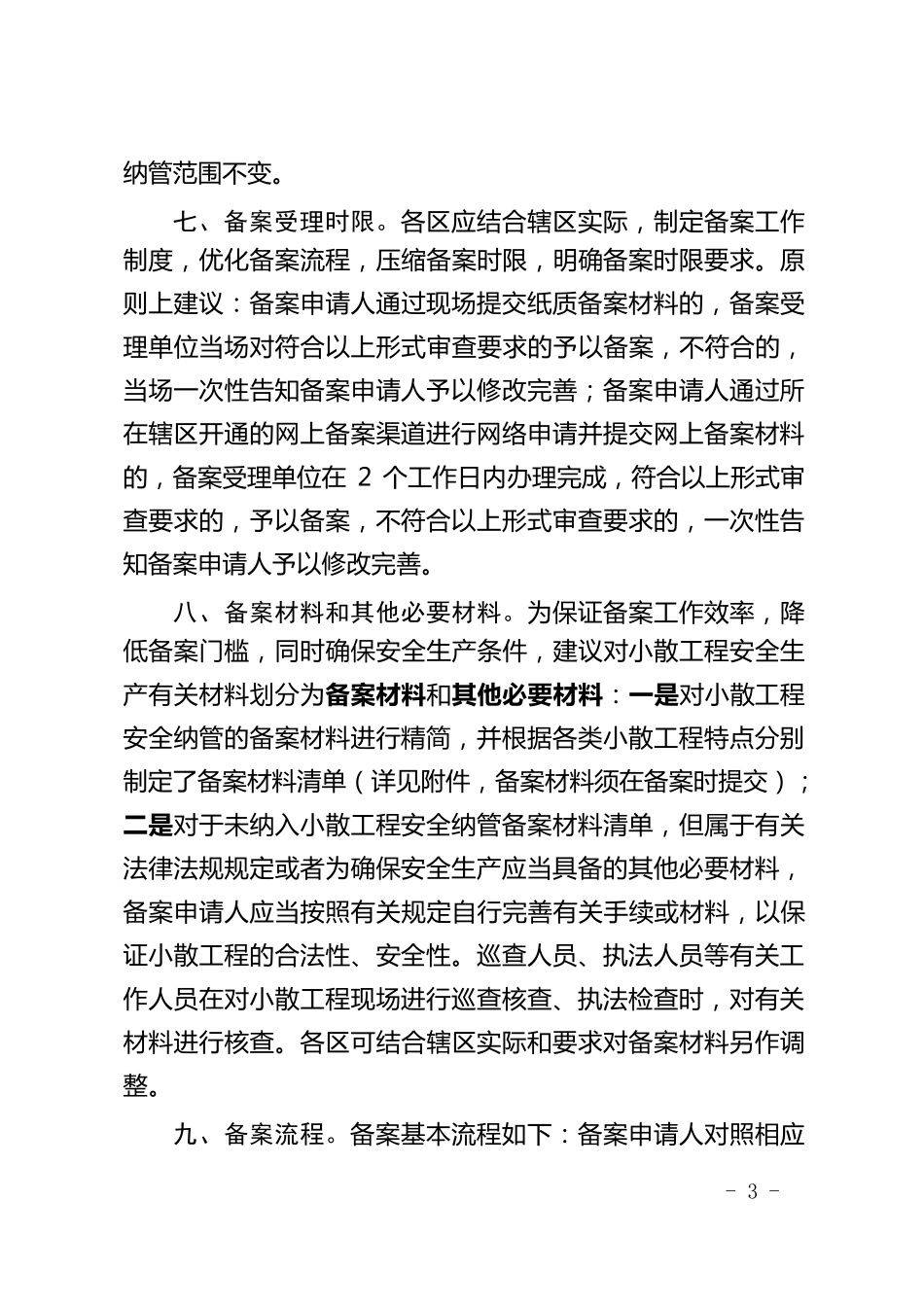 《深圳市小散工程安全生产备案工作指引》_第3页