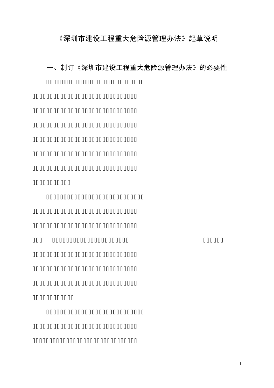 《深圳市建设工程重大危险源管理办法》起草说明_第1页