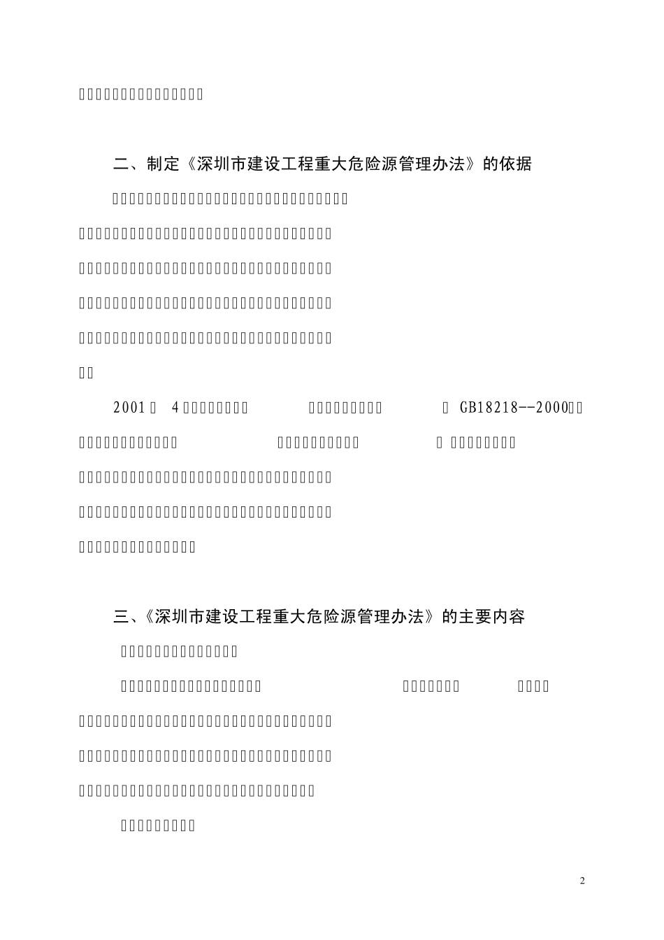 《深圳市建设工程重大危险源管理办法》起草说明_第2页