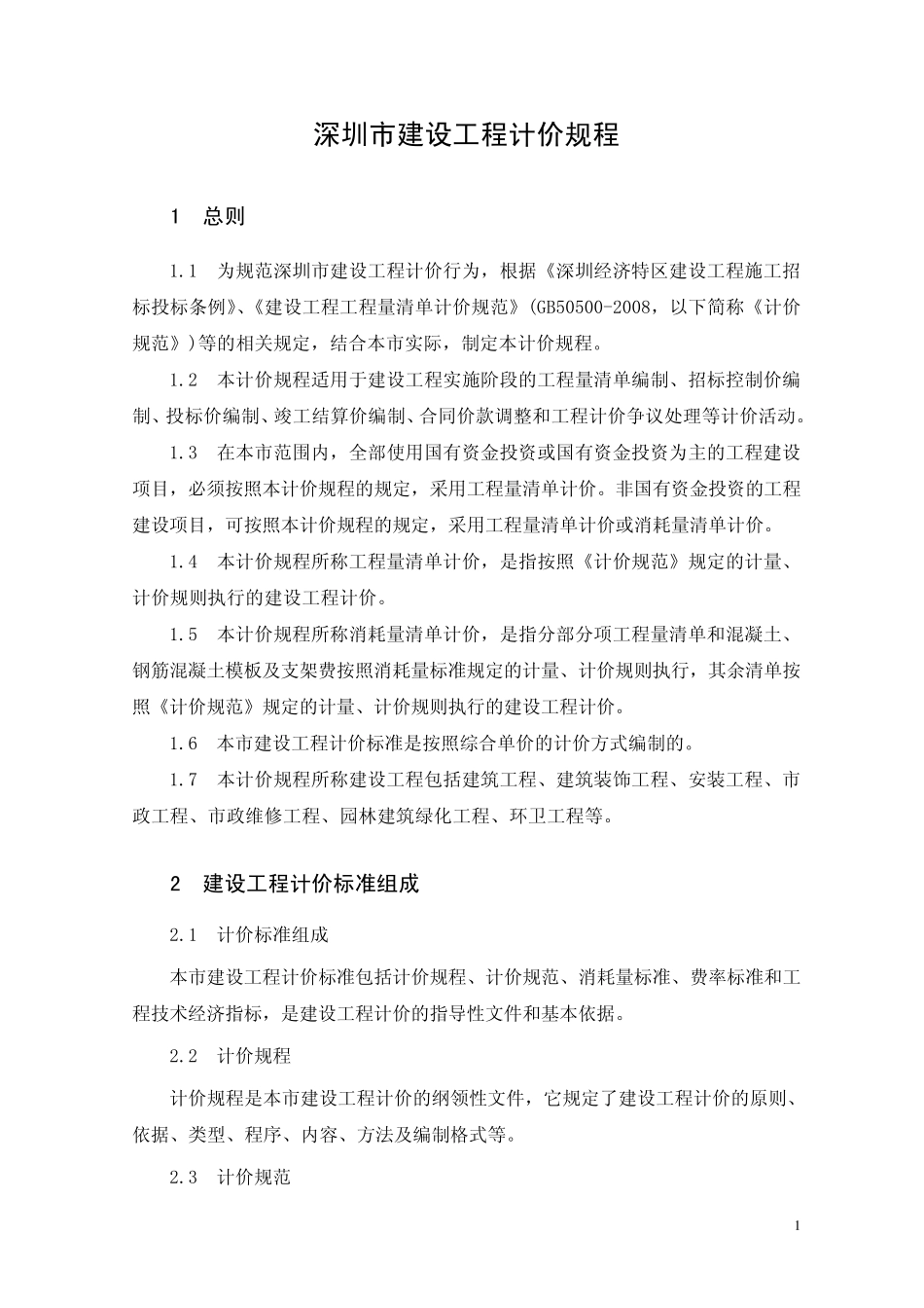 《深圳市建设工程计价规程》(2009)和计价费率标准,_整理过的可打印版本_第1页
