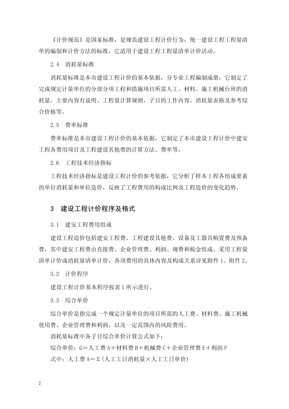 《深圳市建设工程计价规程》(2009)和计价费率标准,_整理过的可打印版本_第2页
