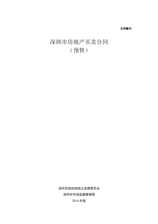 《深圳市房地产买卖合同(预售)》(2016版示范文本)
