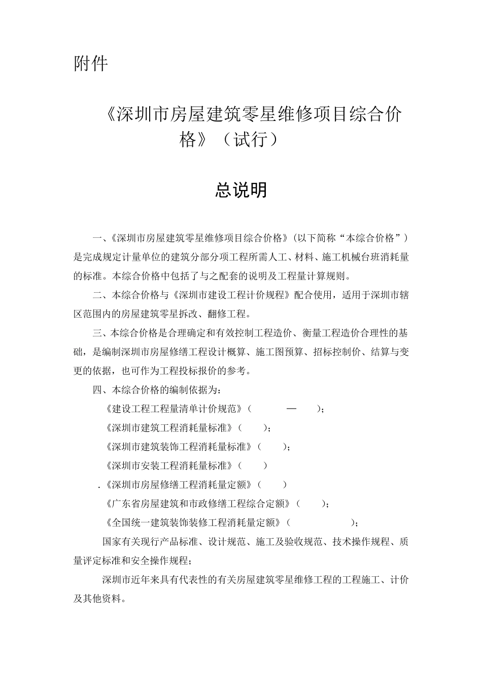 《深圳市房屋建筑零星维修项目综合价格》_第1页