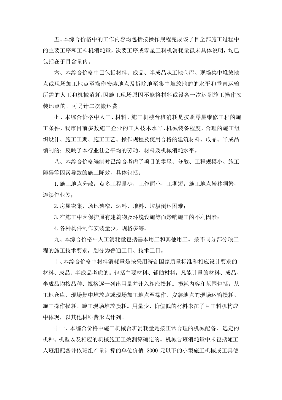 《深圳市房屋建筑零星维修项目综合价格》_第2页