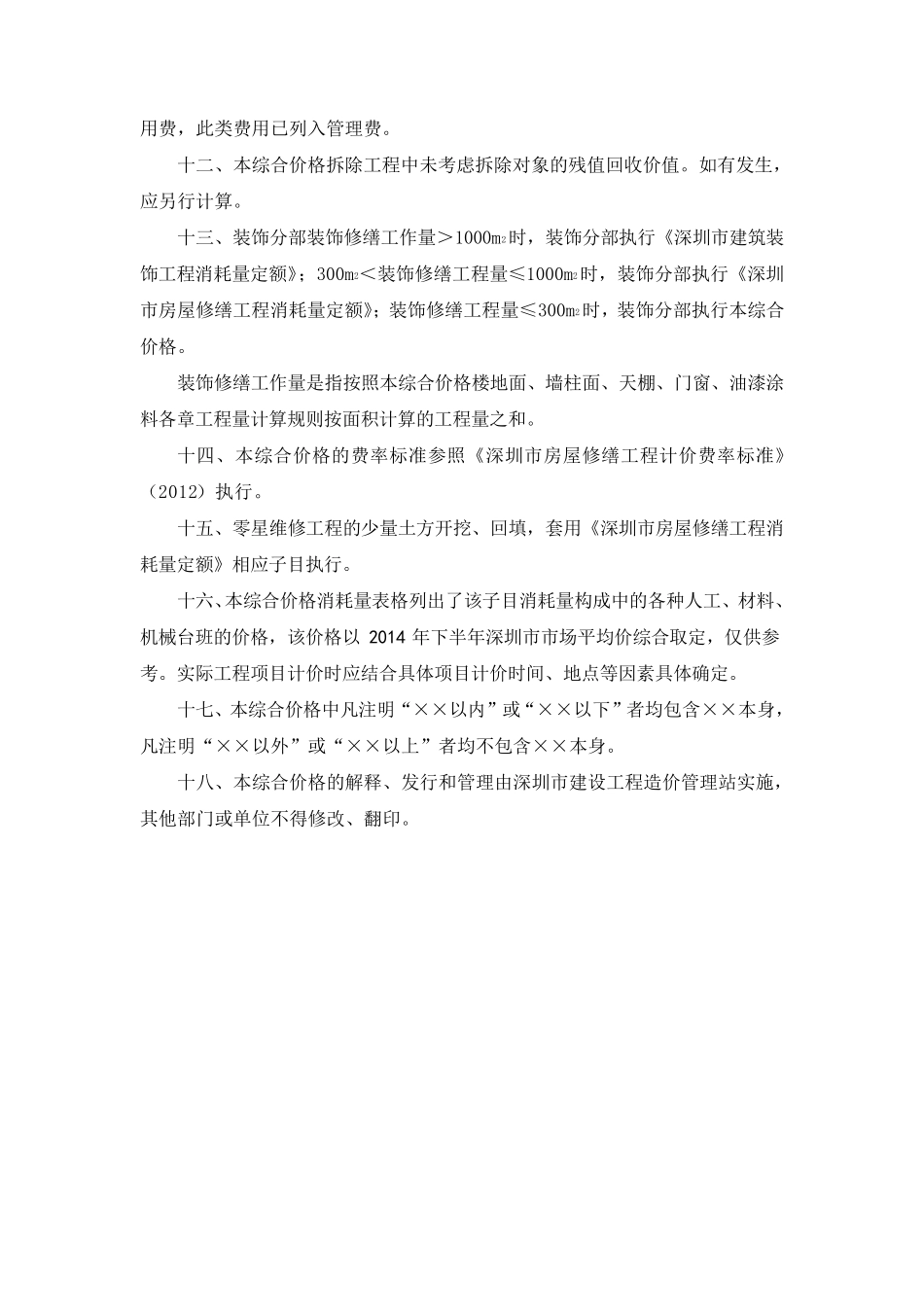 《深圳市房屋建筑零星维修项目综合价格》_第3页