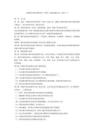 《深圳市龙岗区城中村(旧村)改造实施办法》