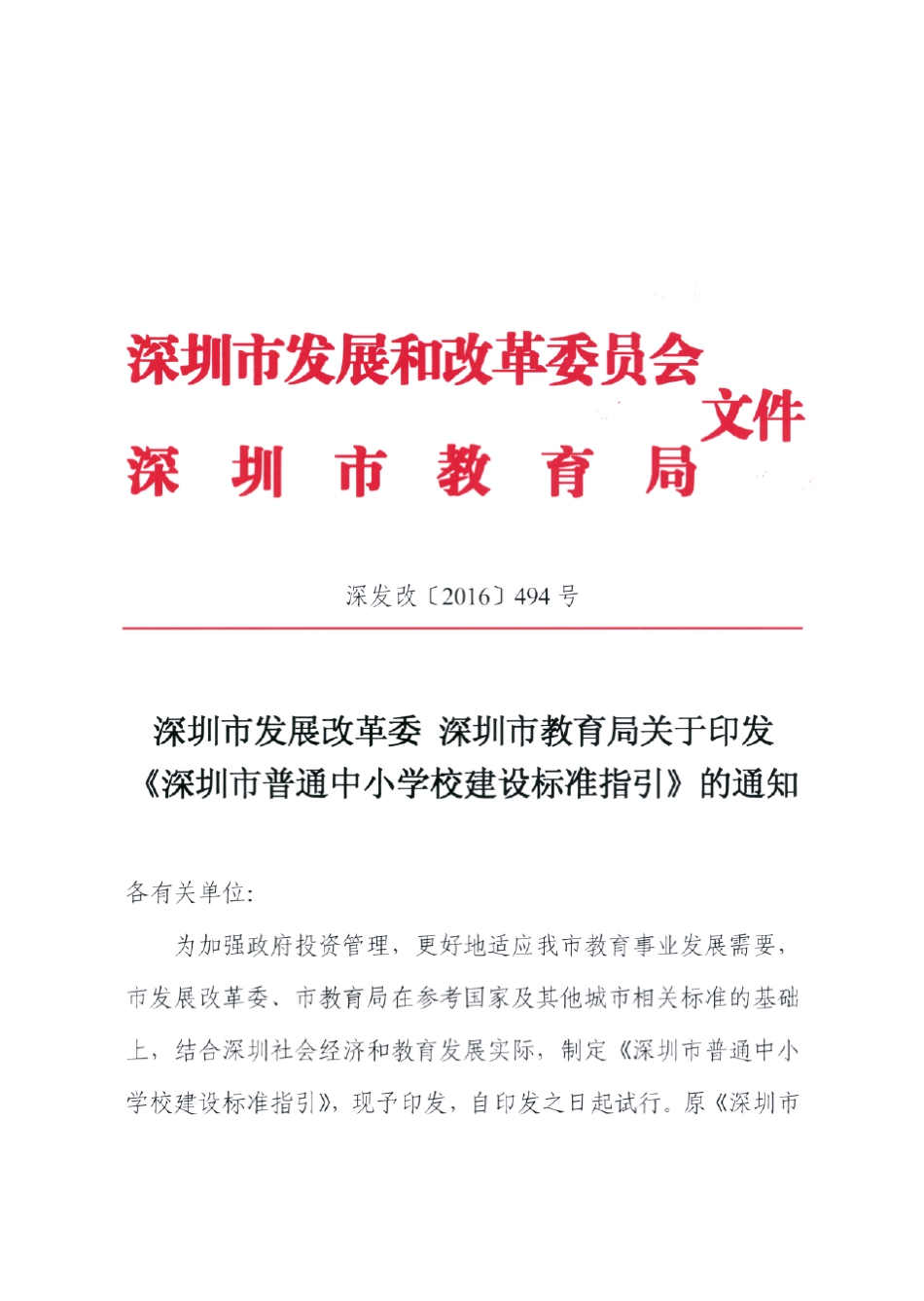 《深圳市普通中小学校建设标准指引》(深发改[2016]494号)_第3页