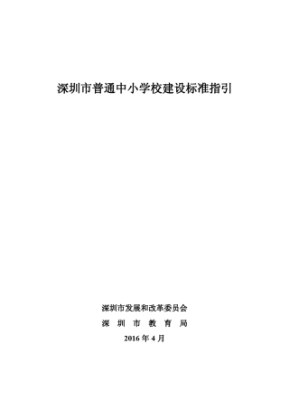 《深圳市普通中小学校建设标准指引》(深发改[2016]494号)