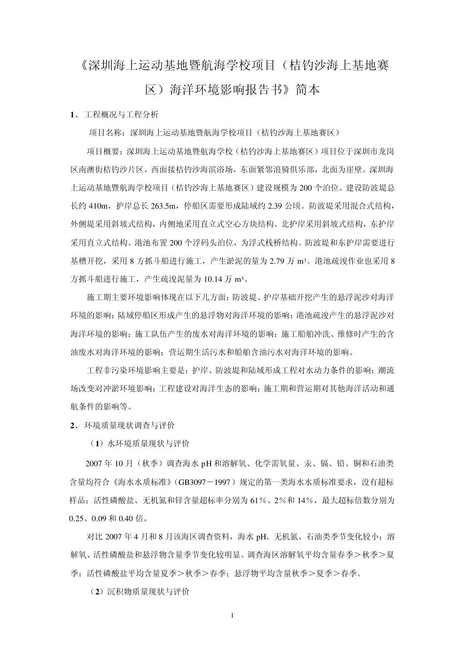 《深圳海上运动基地暨航海学校项目(桔钓沙深圳_第1页