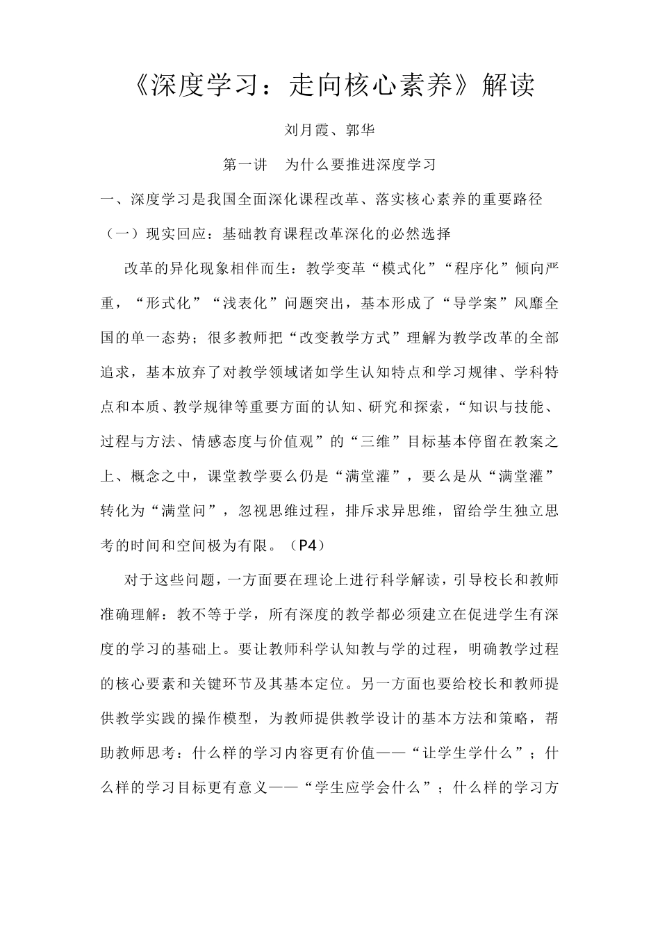 《深度学习：走向核心素养》解读(2020)_第1页