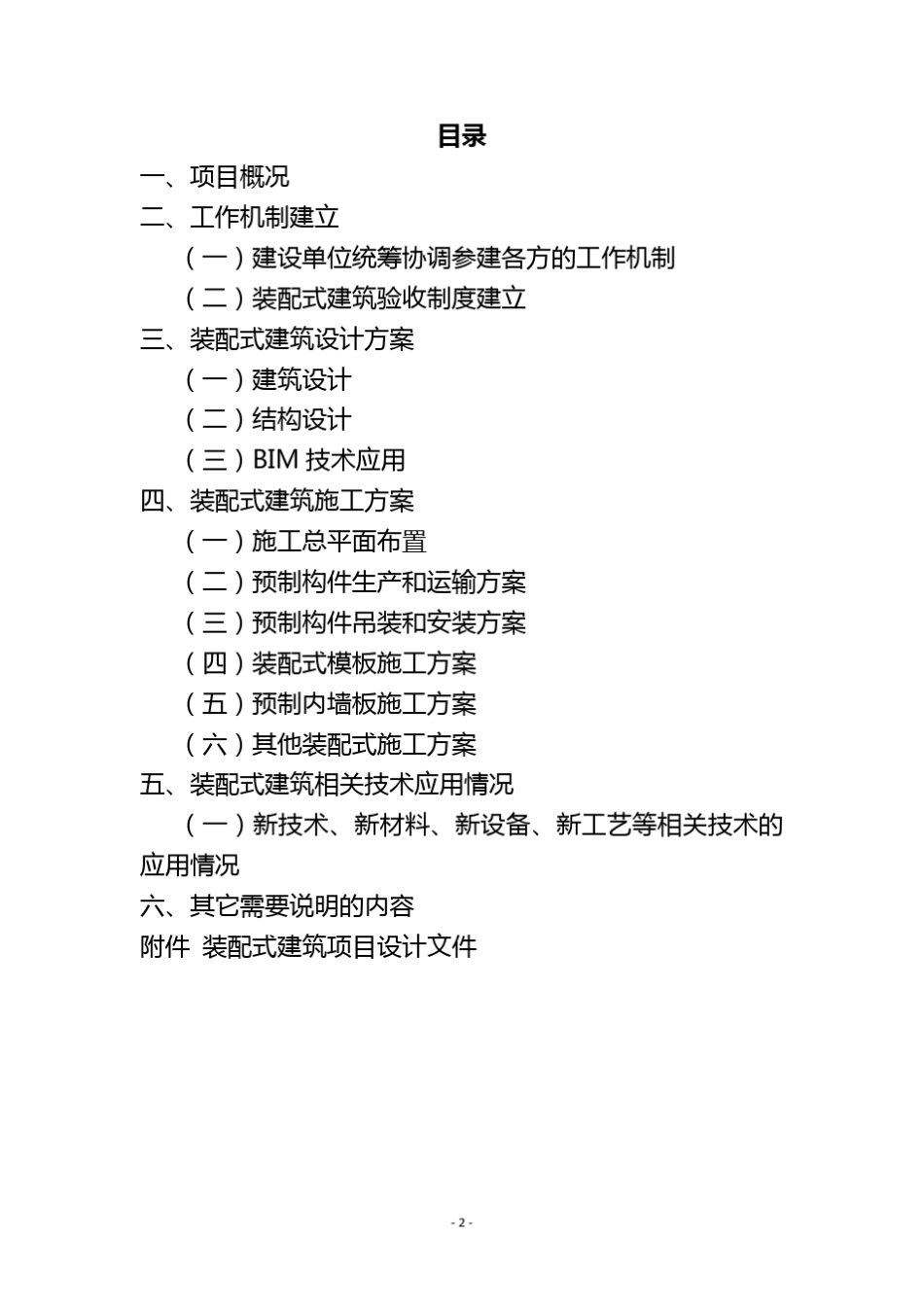 《深圳市装配式建筑项目实施方案》(参考格式及填写范例)_第2页