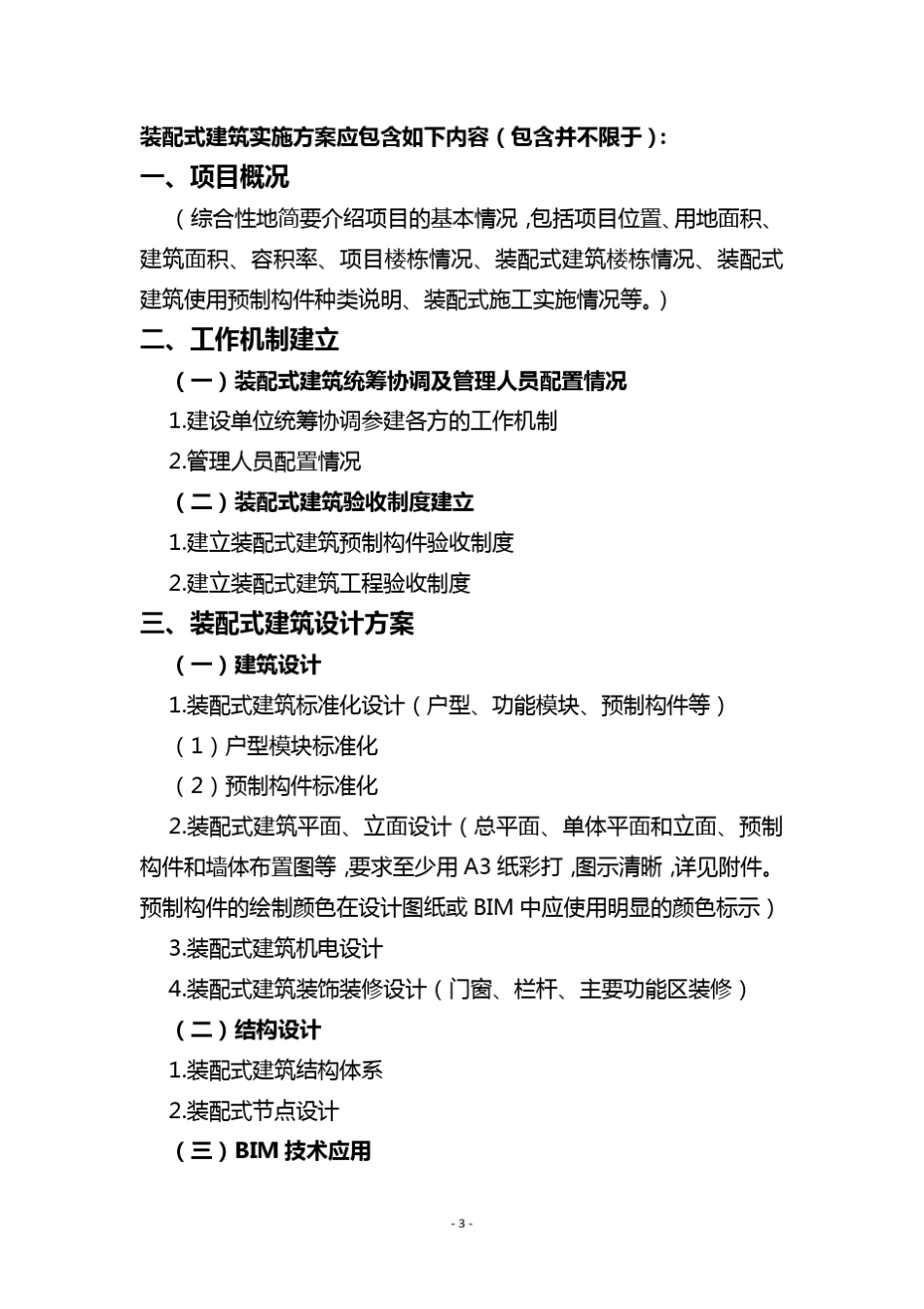 《深圳市装配式建筑项目实施方案》(参考格式及填写范例)_第3页