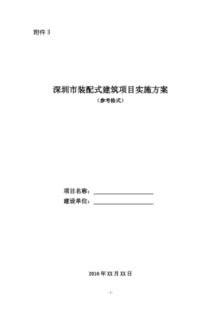 《深圳市装配式建筑项目实施方案》(参考格式及填写范例)