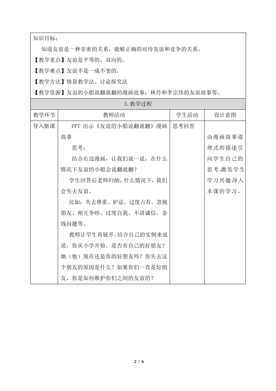 《深深浅浅话友谊》优教教案_第2页