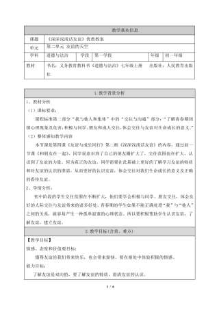 《深深浅浅话友谊》优教教案