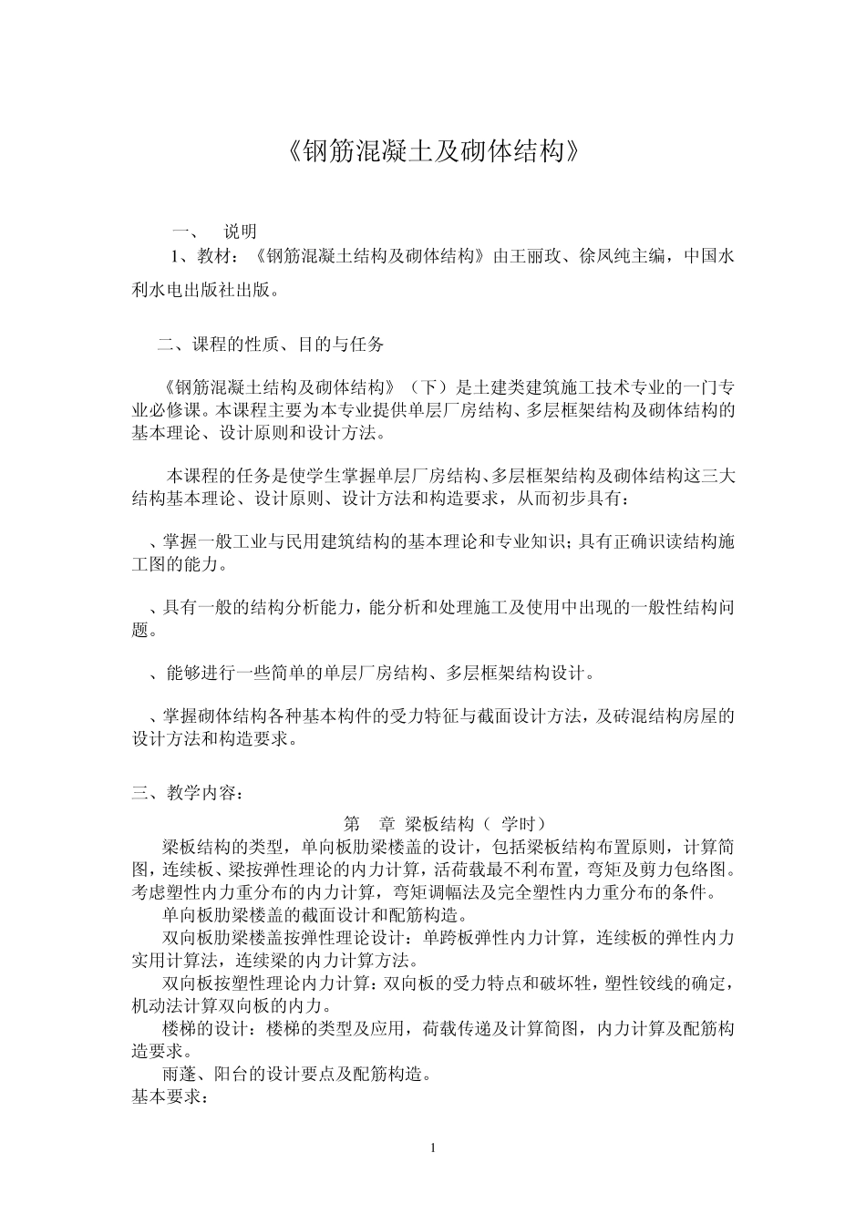 《混凝土与砌体结构设计》_第1页