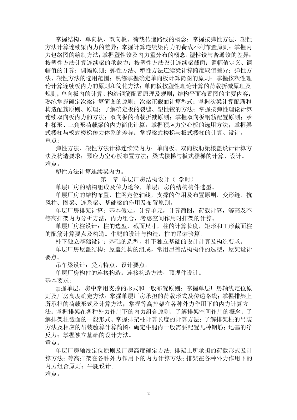 《混凝土与砌体结构设计》_第2页