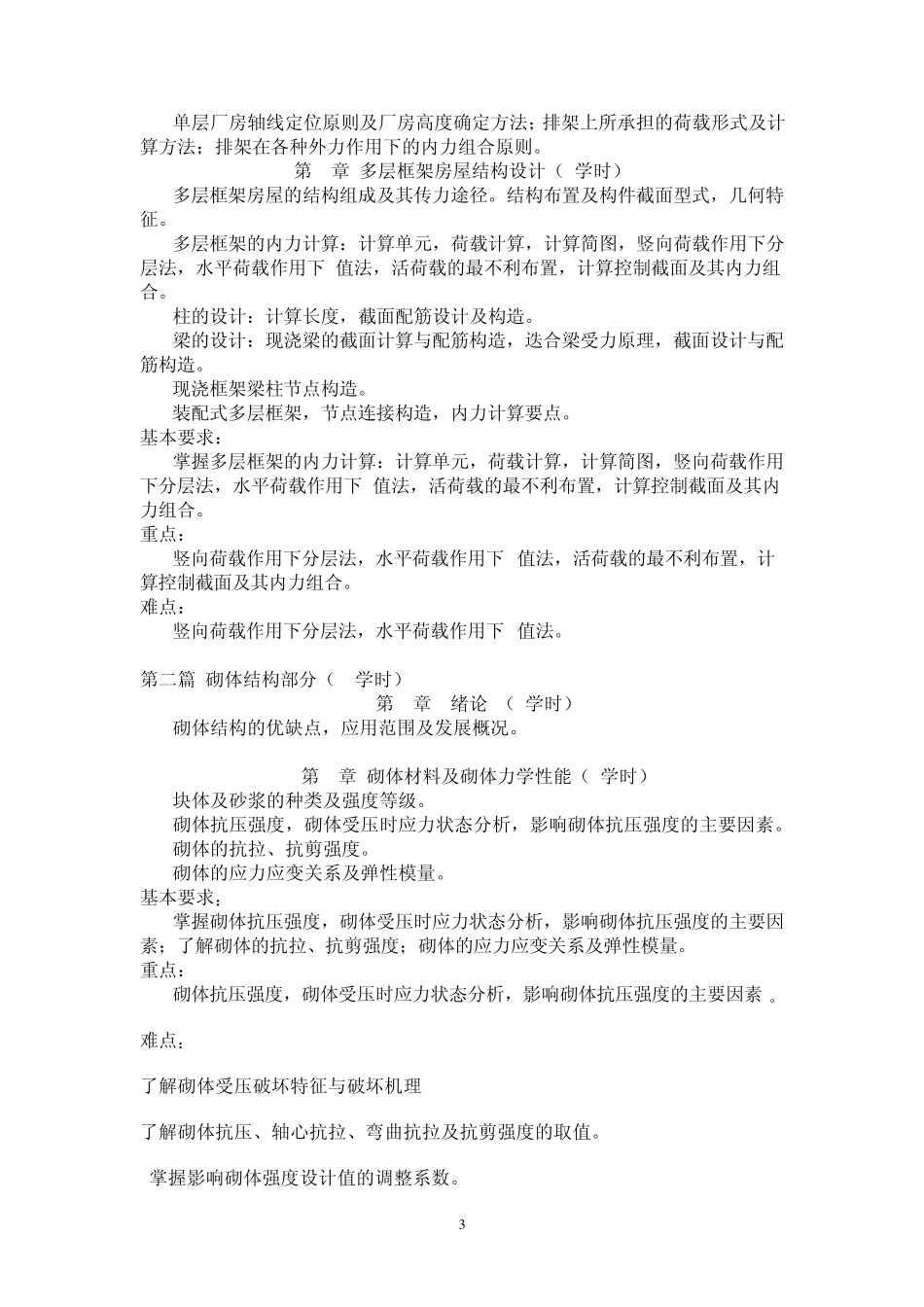 《混凝土与砌体结构设计》_第3页