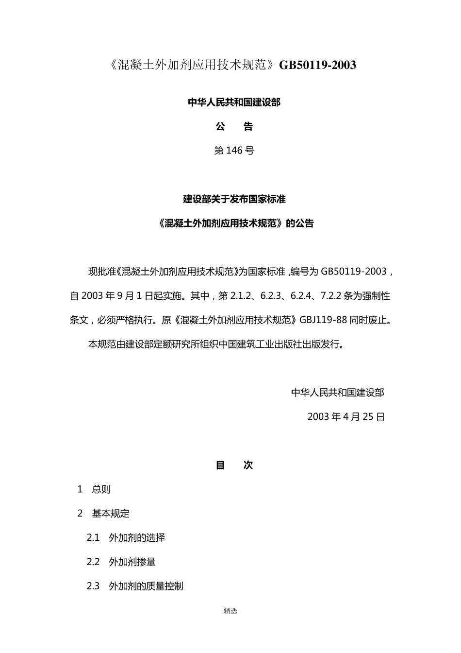 《混凝土外加剂应用技术规范》GB501192003_第1页