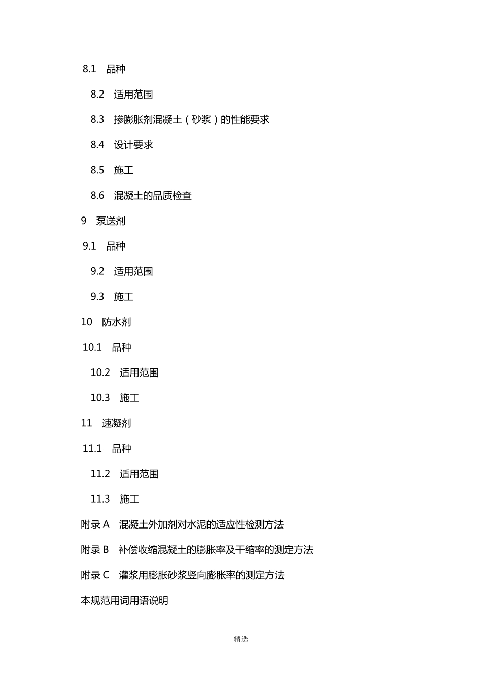 《混凝土外加剂应用技术规范》GB501192003_第3页