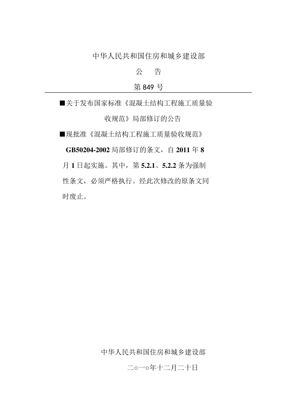 《混凝土结构工程施工质量验收规范》GB502042002_2011版_第2页