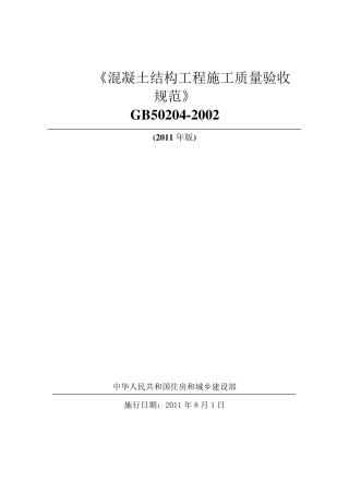 《混凝土结构工程施工质量验收规范》GB502042002_2011版