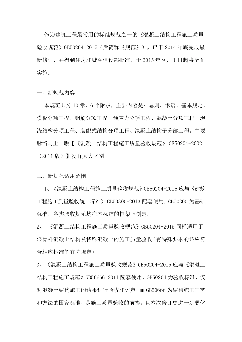 《混凝土结构工程施工质量验收规范》GB502042015条文说明_第1页