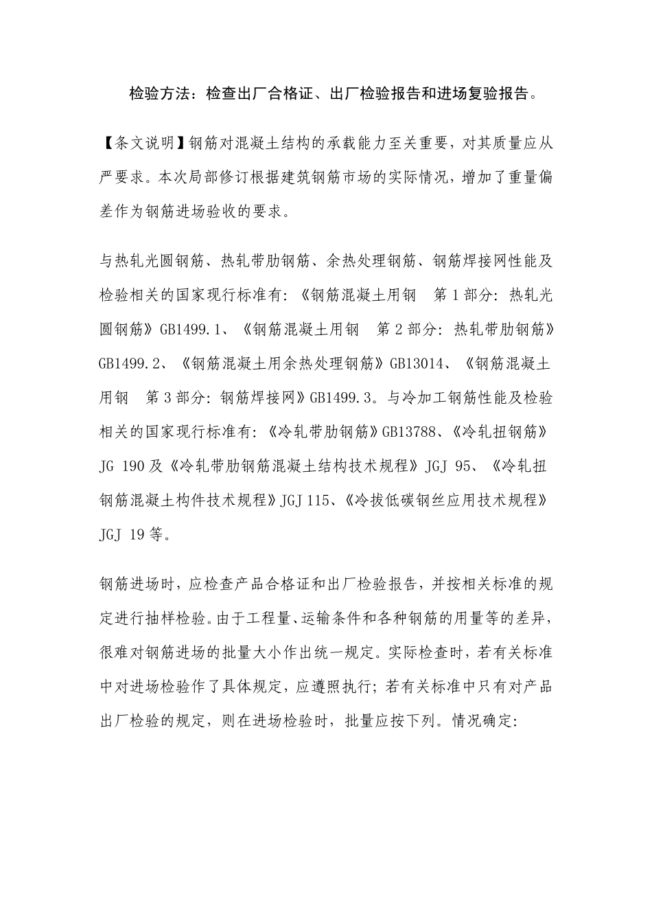 《混凝土结构工程施工质量验收规范》局部修订的条文及条文说明_第2页