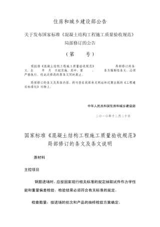 《混凝土结构工程施工质量验收规范》局部修订的条文及条文说明