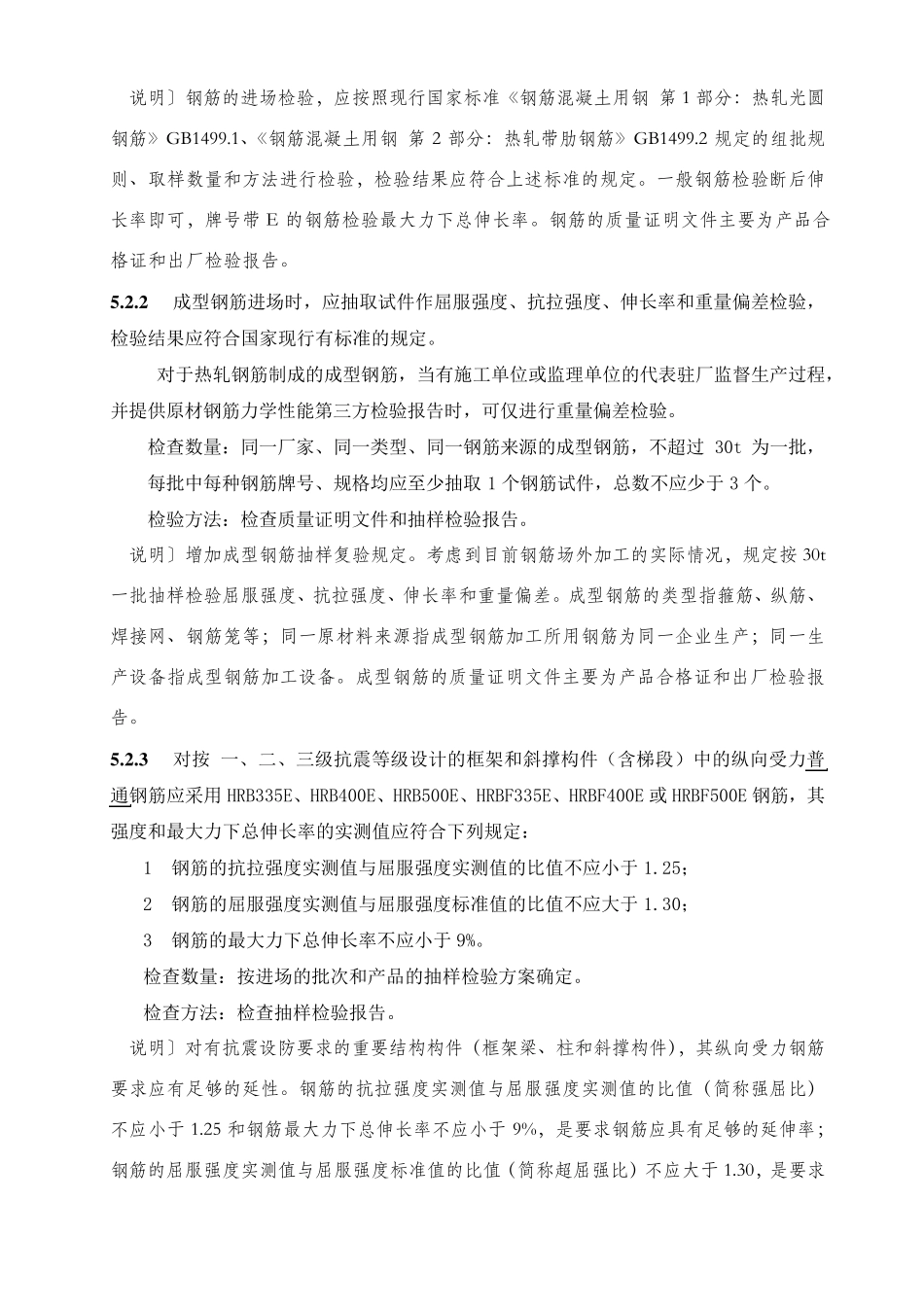 《混凝土结构工程施工质量验收规范》第5章(钢筋分项工程)及第六章(预应力分项工程)_第2页