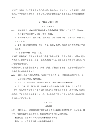 《混凝土结构工程施工质量验收规范》第5章(钢筋分项工程)及第六章(预应力分项工程)