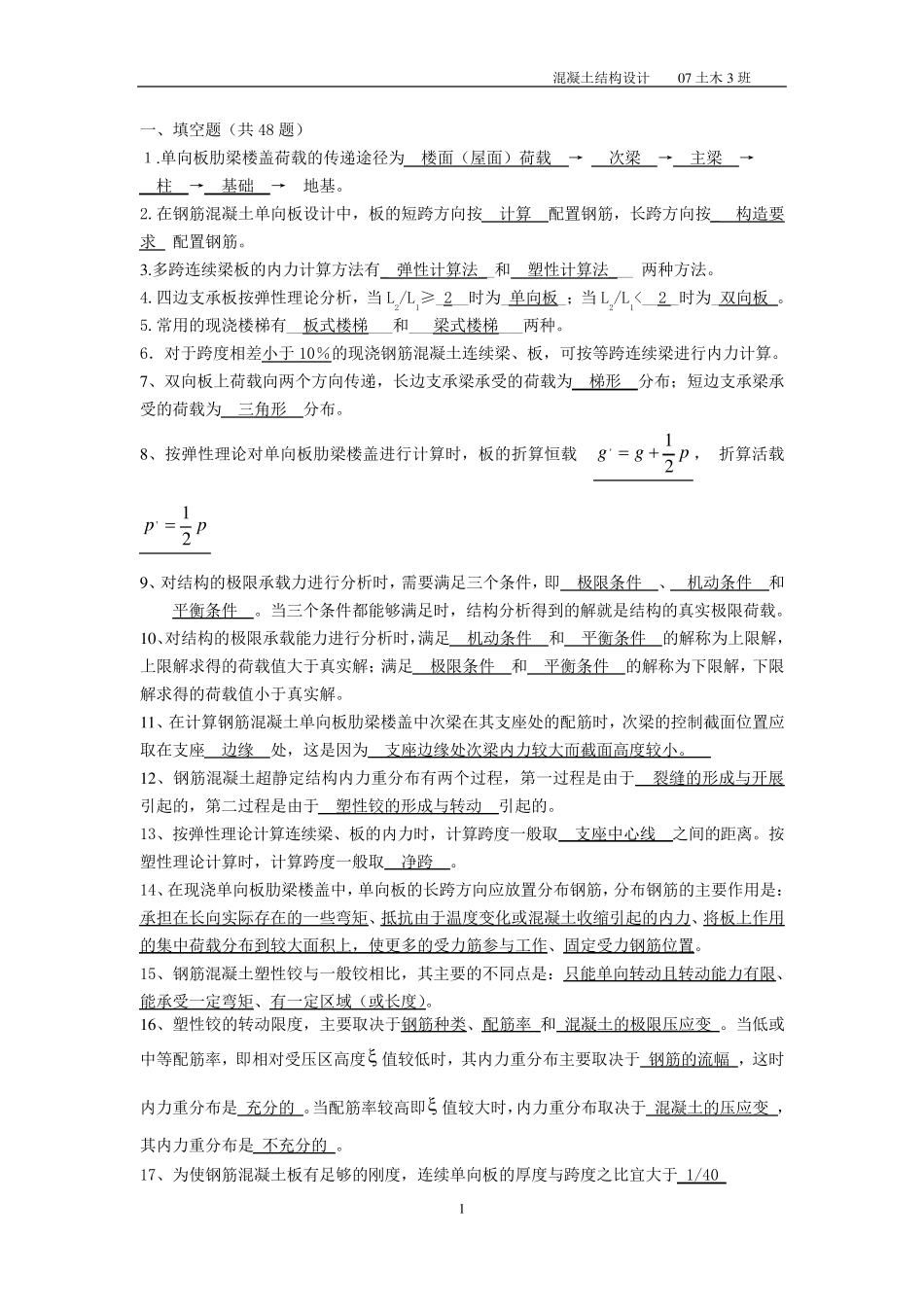 《混凝土结构设计》含答案(选择、填空、判断、简答)_第1页