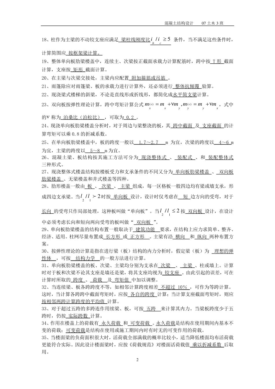 《混凝土结构设计》含答案(选择、填空、判断、简答)_第2页