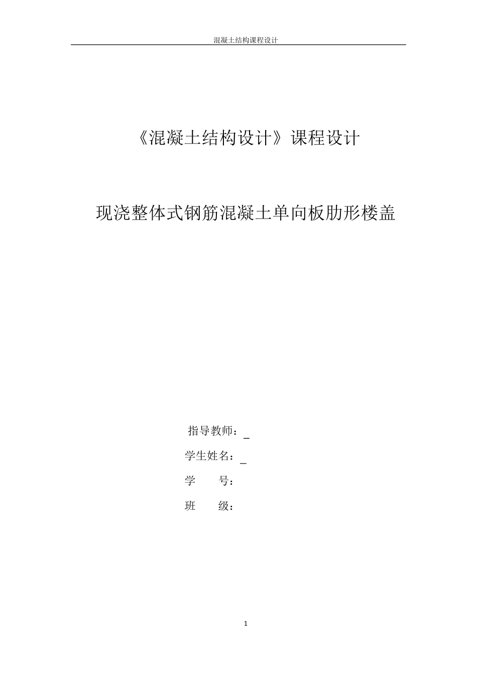 《混凝土结构设计》课程设计_第1页
