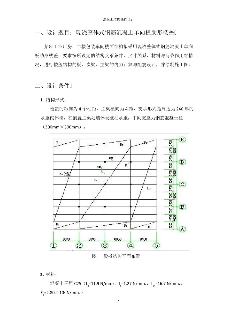 《混凝土结构设计》课程设计_第2页