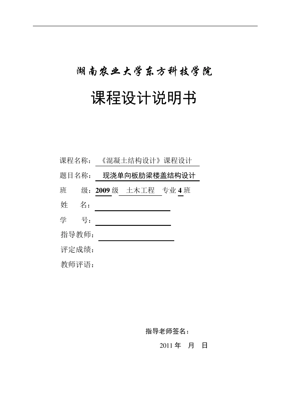 《混凝土结构设计》课程设计___整体式单向板肋梁楼盖_第1页